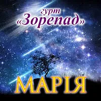 Гурт Зорепад